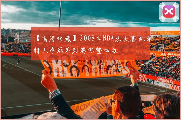 【高清珍藏】2008年NBA总决赛凯尔特人夺冠系列赛完整回放